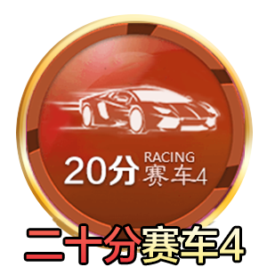 20分赛车4