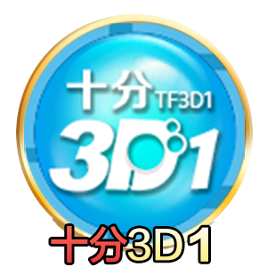 十分3D1