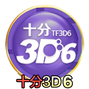 十分3D6